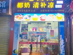 门面-老海南椰奶清补凉(文化宫老店)