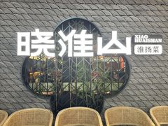 -晓淮山·扬州早茶·淮扬菜(龙阳广场店)