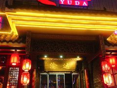 门面-重庆渝达老火锅(春熙路店)