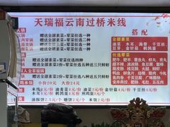 -天瑞福云南过桥米线(十里河店)