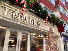 -丁香西饼屋(桂林路店)