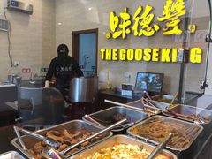 自助取餐区-味德丰·酱鹅(上海打浦路店)