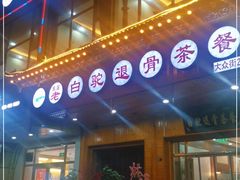 门面-老白驼退骨特色美食