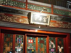 -富华斋饽饽铺·宫廷糕点·伴手礼(护国新天地店)