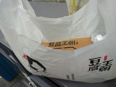 -品腐记·豆腐王朝(老门东总店)