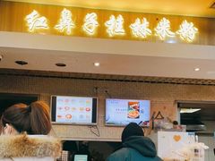 -红鼻子桂林米粉(金唐新光界店)