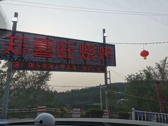 -郑喜旺烧烤(新密总店)