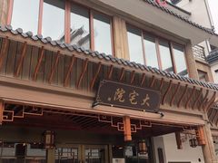 门面-大宅院(西溪路店)