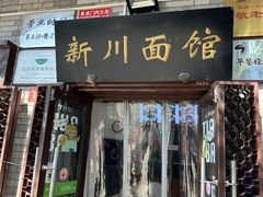 -护国寺小吃(阜成门桥店)