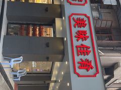 门面-长平肥姐白粥·海鲜打冷