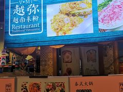 -越弥越南传统美食馆