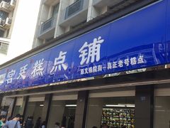 门面-宫廷糕点铺(建设路店)