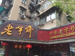 门面-老半斋(福州路店)