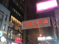-龙城大药房