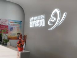 -苗方清颜专业祛痘