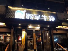 门面-将军牛排·尔滨地标朝鲜族美食(总店)