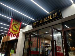 -阊门姚记豆浆(旧学前直营店)