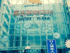 -丽达购物中心(崂山店)