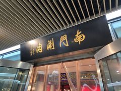 -南门涮肉(上海二店)