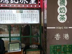 -香港鸿记冰室