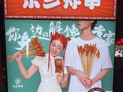 -乐彡炸串·烤苕皮(西单华威约饭街店)