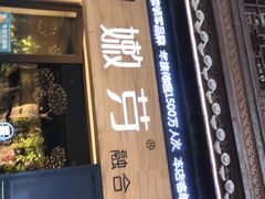 门面-嫩芽·重庆菜馆(十八梯露台观景店)