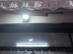 -牵人麻辣粉(粉巷店)