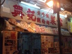 -兴记菜馆