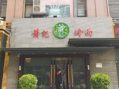 门面-萧记三鲜烩面(黄河路店)