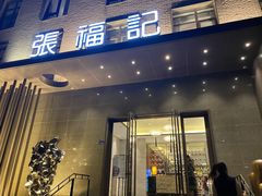 门面-张福记(五一公园店)