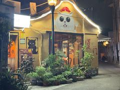 -猫岛主趣味餐厅(鼓浪屿店)