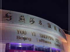 -燕莎友谊商城(亮马桥店)