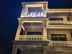 -三姐妹平价海鲜