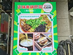 -正味斋锅巴菜(西北角店)