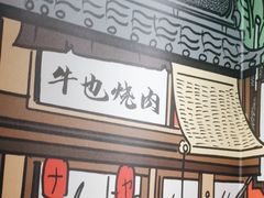 -牛也烧肉(摩尔城店)