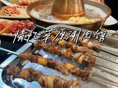 -情忆草原涮肉馆