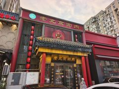 -曲氏老北京铜锅涮肉•火锅(不老街店)