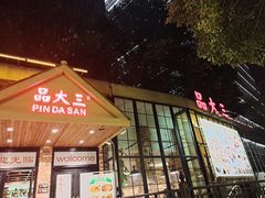 门面-品大三(大行宫店)