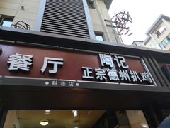 门面-陶记正宗德州扒鸡(科巷店)