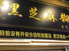 门面-鞠氏黑芝麻糊(水塔店)