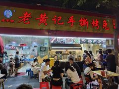 门面-老黄记手撕烤兔(玉林街店)