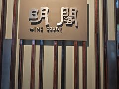 -厦门朗豪酒店 · 明阁中餐厅