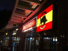 门面-Mezomd曼索蒂西班牙餐厅(广粤店)