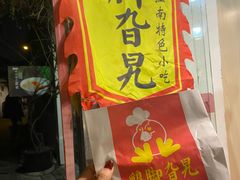 -鸡脚旮旯平江路店