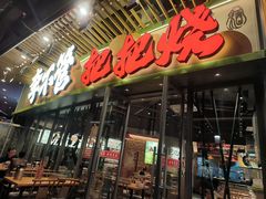 -李不管把把烧(天府三街店)