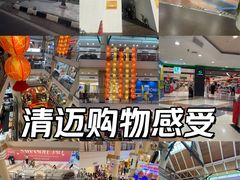 -尚泰清迈机场购物中心