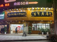 门面-遵义虾子张六羊肉粉(金码头店)