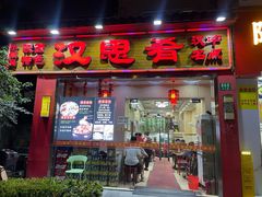 -汉思肴 热面皮(虬江路店)