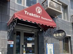 -老井俄式餐厅