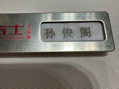 -新吉士·上海菜(浦东LCM置汇旭辉店)